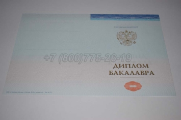 Диплом Бакалавра СпецБланк 2025г в Санкт-Петербурге