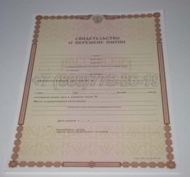 Свидетельство о Перемене Имени 2018г в Санкт-Петербурге