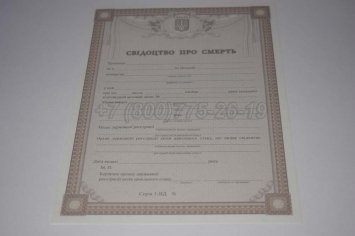 Свидетельство о Смерти Украины 2017г в Санкт-Петербурге